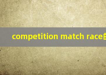 competition match race的区别